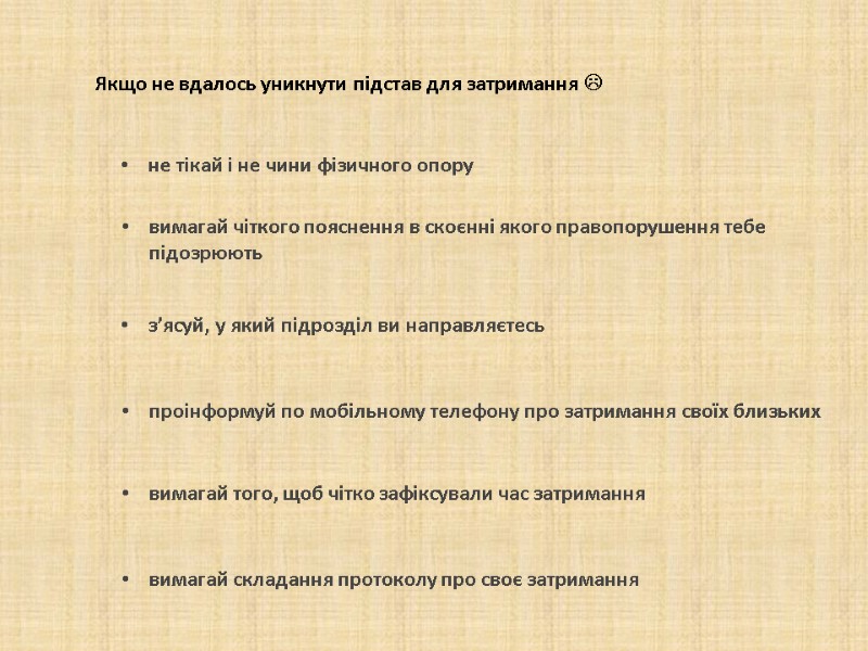 не тікай і не чини фізичного опору не тікай і не чини фізичного опору